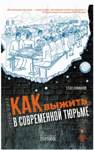 Как выжить в современной тюрьме. Книга первая (Станислав Симонов)