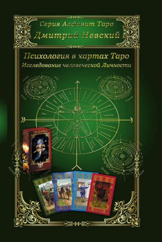 Карты Таро. Психология в картах Таро. Исследование человеческой личности (Дмитрий Невский)