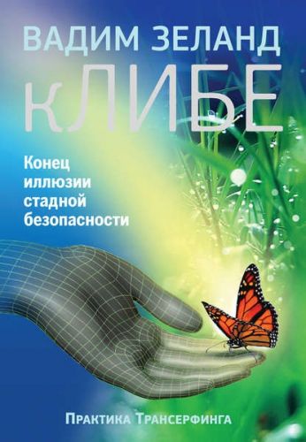 кЛИБЕ. Конец иллюзии стадной безопасности (Вадим Зеланд)