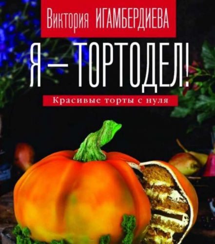 Книга «Я - тортодел!» (Виктория Игамбердиева)