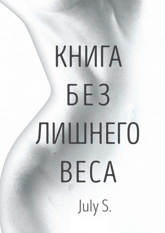 Книга без лишнего веса (July S.)