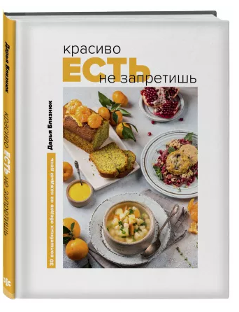 Книга 'Красиво есть не запретишь' (Дарья Близнюк)