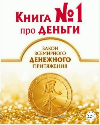 Книга № 1 про деньги. Закон всемирного денежного притяжения (Наталия Правдина)