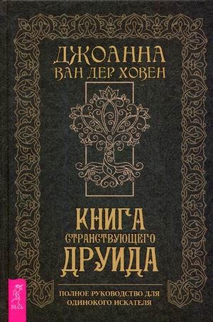 Книга странствующего друида. Полное руководство для одинокого искателя (Джоанна ван дер Ховен)