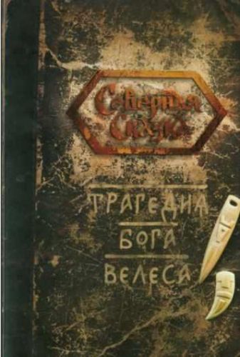Книга «Трагедия Бога Велеса» (Ольга Боянова)