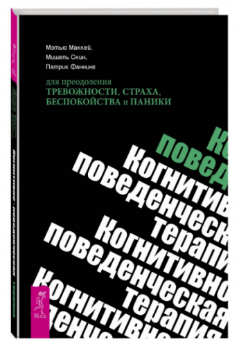 Когнитивно-поведенческая терапия для преодоления тревожности (МакКей Мэтью)