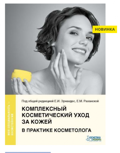 Комплексный косметический уход в практике косметолога (Евгений Эрнандес)