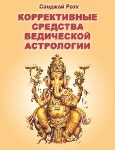 Коррекционные средства ведической астрологии (Санджай Ратх)