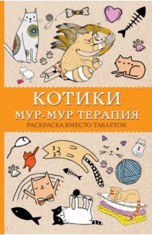 Котики. Мур-мур терапия. Раскраска вместо таблеток (Матильда Андерсен)