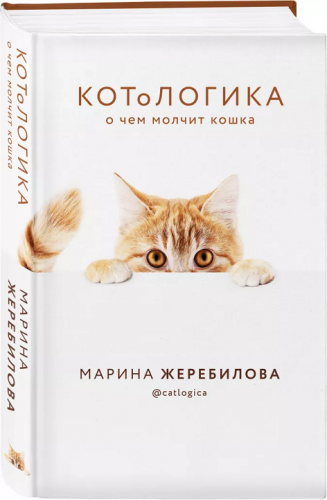 КОТоЛОГИКА. О чем молчит кошка (Марина Жеребилова)