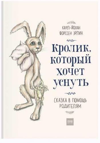 Кролик, который хочет уснуть. Сказка в помощь родителям (Карл-Йохан Эрлин)