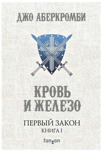 Кровь и железо (Джо Аберкромби)