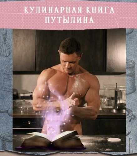 Кулинарная книга Путылина (Дмитрий Путылин)