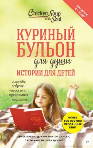 Куриный бульон для души. Истории для детей (Марк Виктор Хансен)