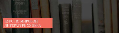 Курс по мировой литературе ХХ века (alexskrebcova)
