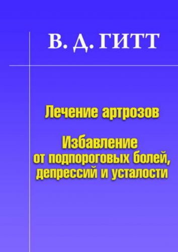 Лечение артрозов. Избавление от подпороговых болей, депрессий и усталости (В. Д. Гитт)