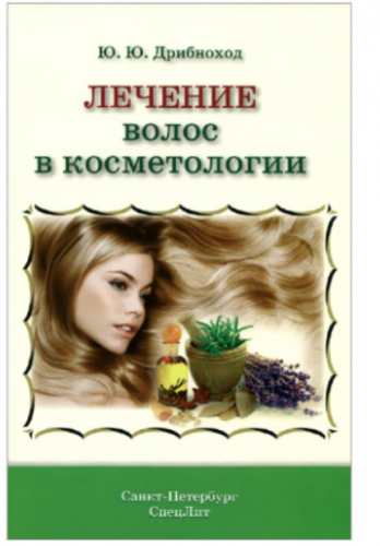 Лечение и уход за волосами в косметологии (Юлия Дрибноход)