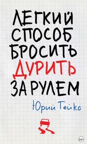 Легкий способ бросить дурить. За рулем (Юрий Гейко)