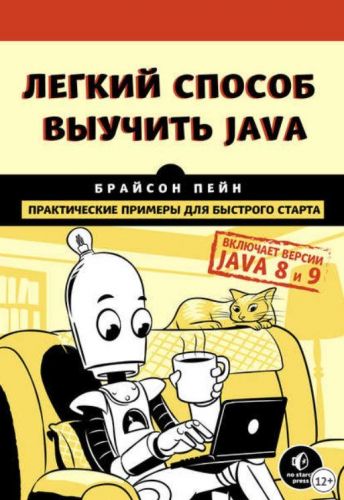 Легкий способ выучить Java (Брайсон Пэйн)