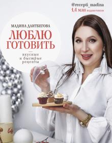 Люблю готовить! Вкусные и быстрые рецепты (Мадина Даитбегова)