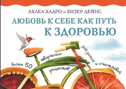 Любовь к себе как путь к здоровью (Луиза Хей, Ахлеа Хадро, Хизер Дейнс) аудиокнига