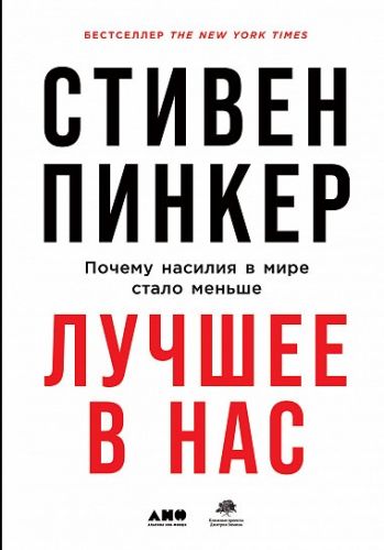 Лучшее в нас. Почему насилия в мире стало меньше (Стивен Пинкер)