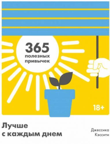 Лучше с каждым днем. 365 полезных привычек (Джессика Кэссити)