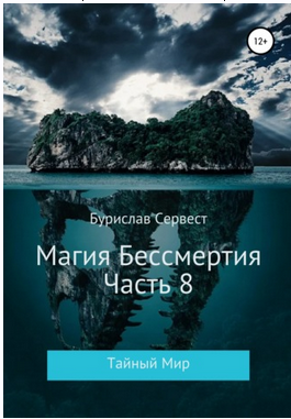 Магия Бессмертия. Часть 8. Тайный Мир (Бурислав Сервест)