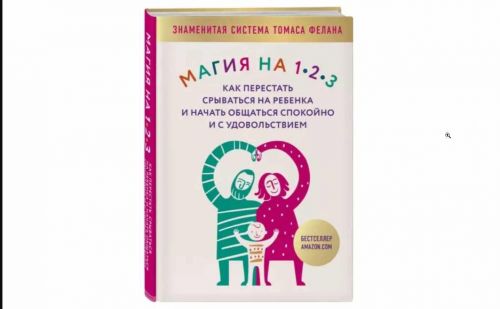 Магия на 1-2-3. Как перестать срываться на ребенка и начать общаться спокойно и с удовольствием (Томас Фелан)