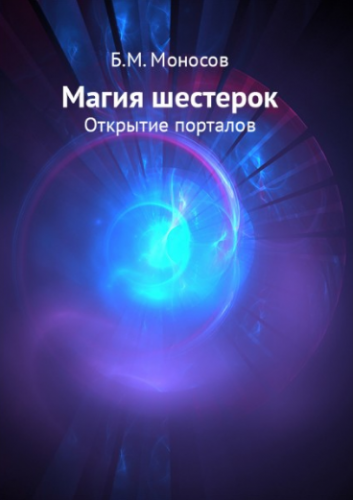 Магия шестерок. Открытие порталов (Борис Моносов)