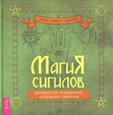 Магия сигилов. Руководство по созданию колдовских символов (Лаура Закрофф Темпест)