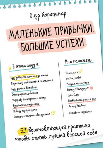 Маленькие привычки, большие успехи. 51 вдохновляющая практика (Онур Карапинар)