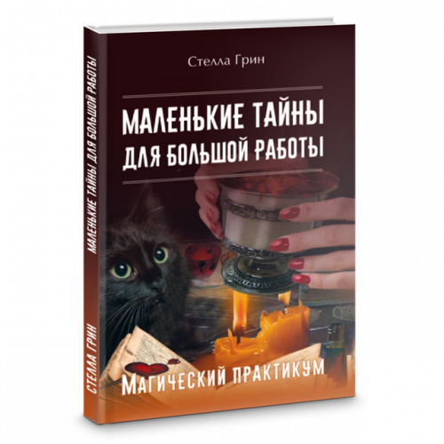 Маленькие тайны для большой работы. Магический практикум (Стелла Грин)