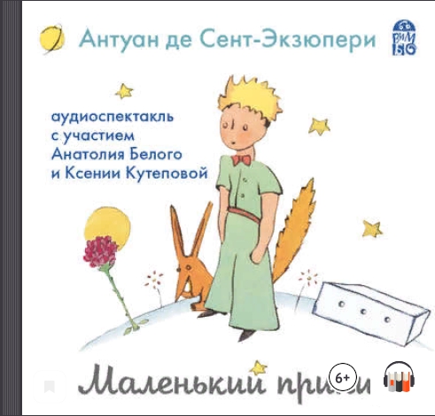 Маленький принц (аудиоспектакль) (Антуан де Сент-Экзюпери)