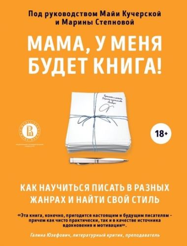 Мама, у меня будет книга!Как научиться писать в разных жанрах и найти свой стиль (Коллектив авторов)