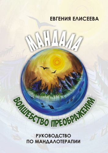 Мандала – волшебство преображений. Руководство по мандалотерапии (Евгения Елисеева)