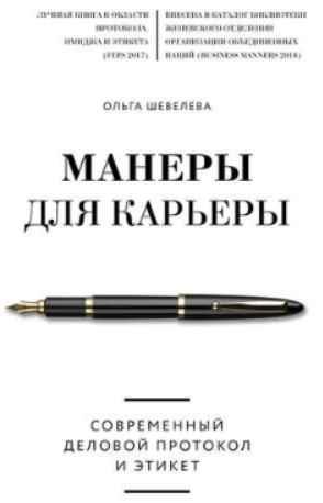 Манеры для карьеры. Современный деловой протокол и этикет (Ольга Шевелева)