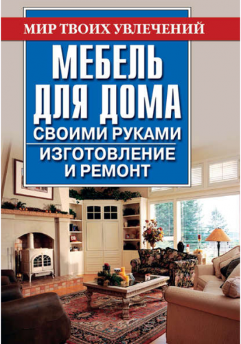 Мебель для дома своими руками (Владимир Моргунов)