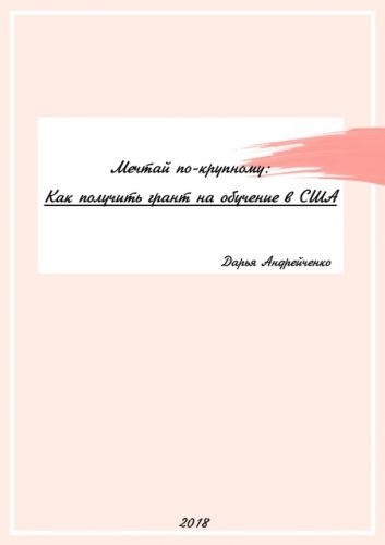 «Мечтай по-крупному: Как получить грант на обучение в США» (Дарья Андрейченко)