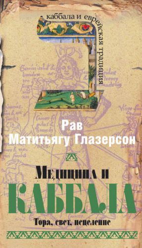 Медицина и Каббала. Тора, свет, исцеление (Рав Матитьягу Глазерсон)