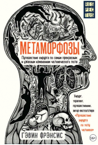 Метаморфозы (Гэвин Фрэнсис)