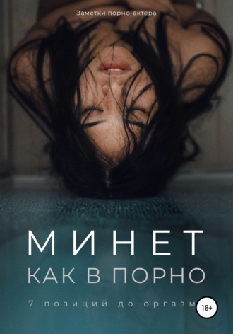 Минет как в порно. 7 позиции? до оргазма (Заметки порно-актёра)