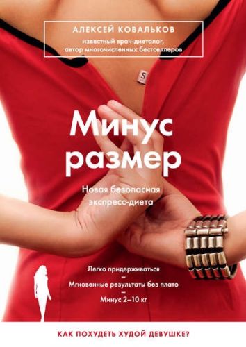 Минус размер. Новая безопасная экспресс-диета (Алексей Ковальков)
