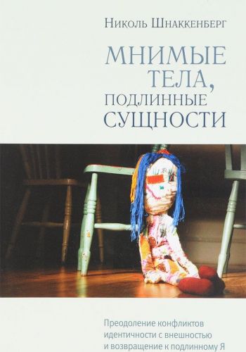 Мнимые тела,подлинные сущности.Преодоление конфликтов идентичности с внешностью (Николь Шнаккенберг)