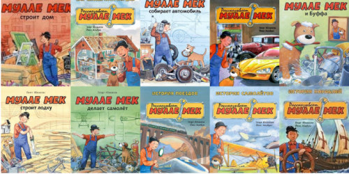 Мулле Мек Коллекция книг: 14 (Юхансон Георг)