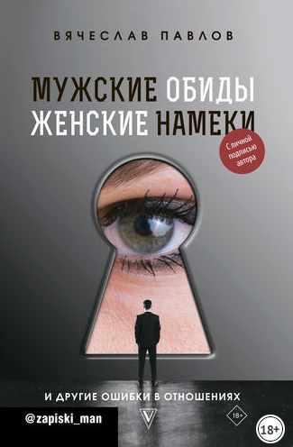 Мужские обиды, женские намеки и другие ошибки в отношениях (Вячеслав Павлов)