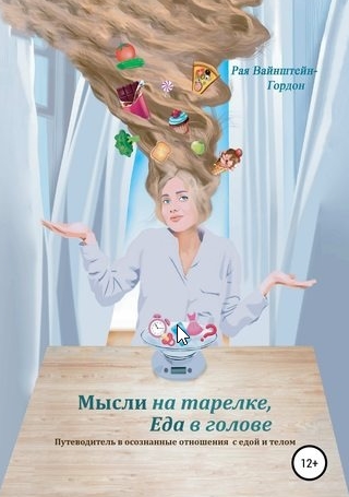 Мысли на тарелке, еда в голове (Рая Вайнштейн-Гордон)