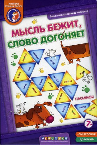 Мысль бежит, слово догоняет 7+ (Татьяна Барчан)