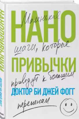 Нанопривычки. Маленькие шаги, которые приведут к большим переменам (Фогг Би Джей)