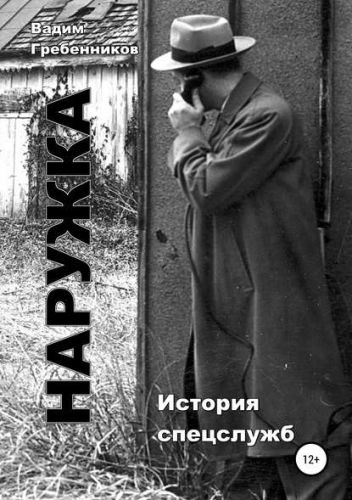 Наружка. История спецслужб (Вадим Гребенников)